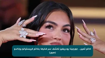 خاتم ثمين.. جورجينا رودريغيز تكشف سر فخرها بخاتم كريستيانو رونالدو (صور)